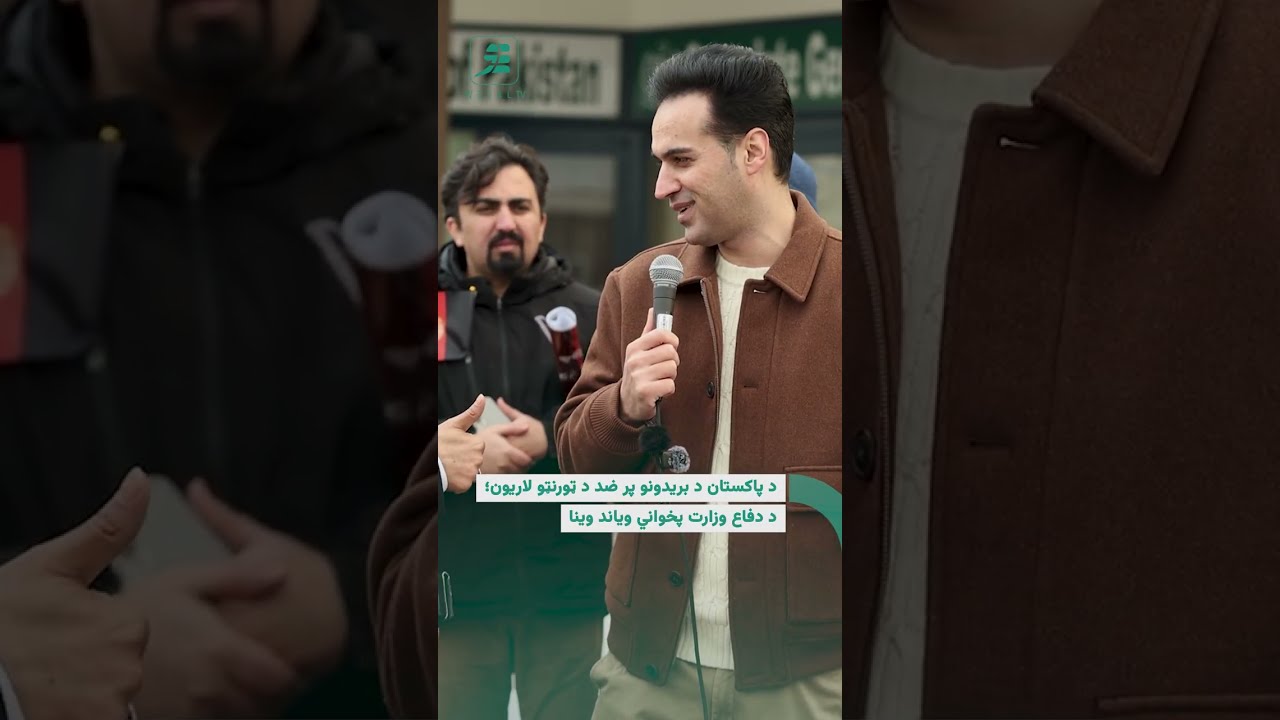 د پاکستان د بریدونو پر ضد د ټورنټو لاریون؛ د دفاع وزارت پخواني ویاند وینا