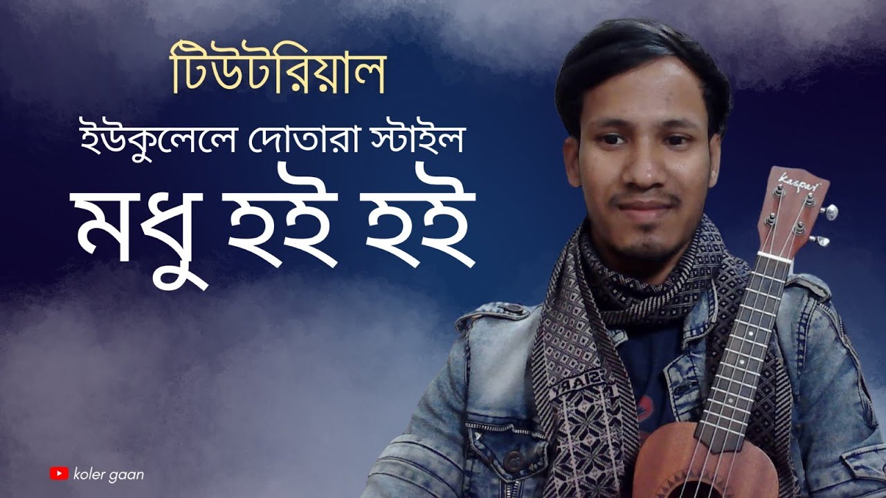 মধু হৈ হৈ  ইউকুলেলে টিউটরিয়াল । modhu hoi hoi  ukulele tutorial. dotara style