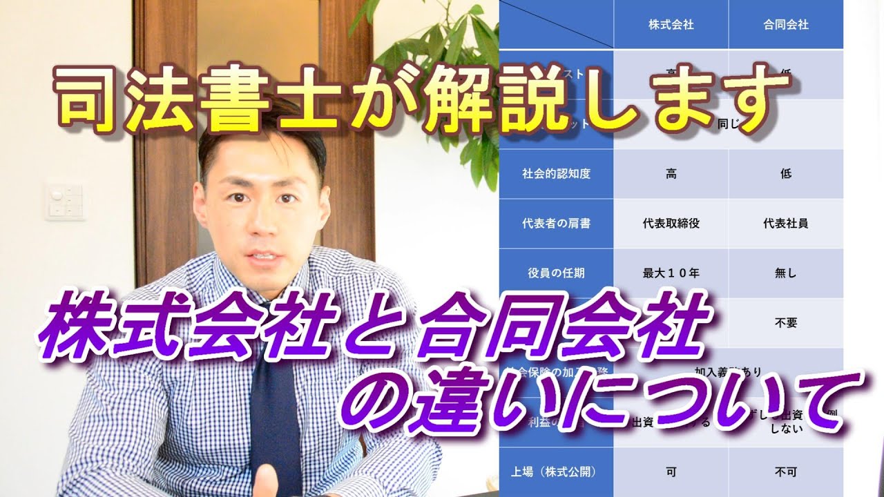 【司法書士が解説】株式会社と合同会社の違い
