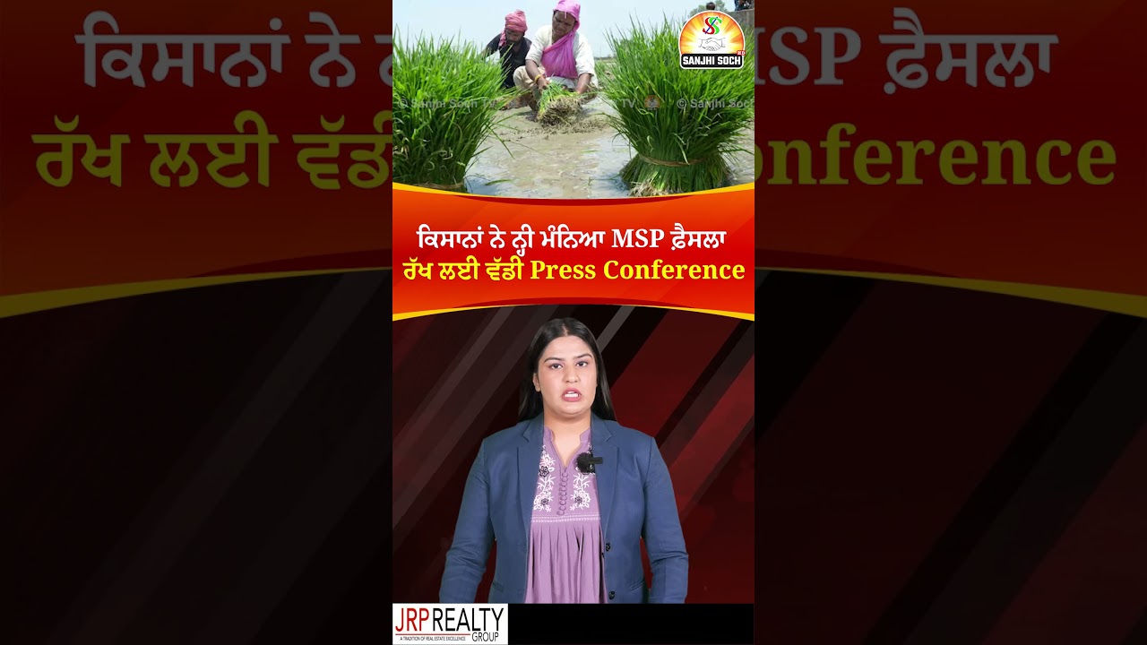 ਕਿਸਾਨਾਂ ਨੇ ਨ੍ਹੀ ਮੰਨਿਆ MSP ਫ਼ੈਸਲਾ, ਰੱਖ ਲਈ ਵੱਡੀ Press Conference #Punjab #Farmers #MSP #Paddy #Shorts