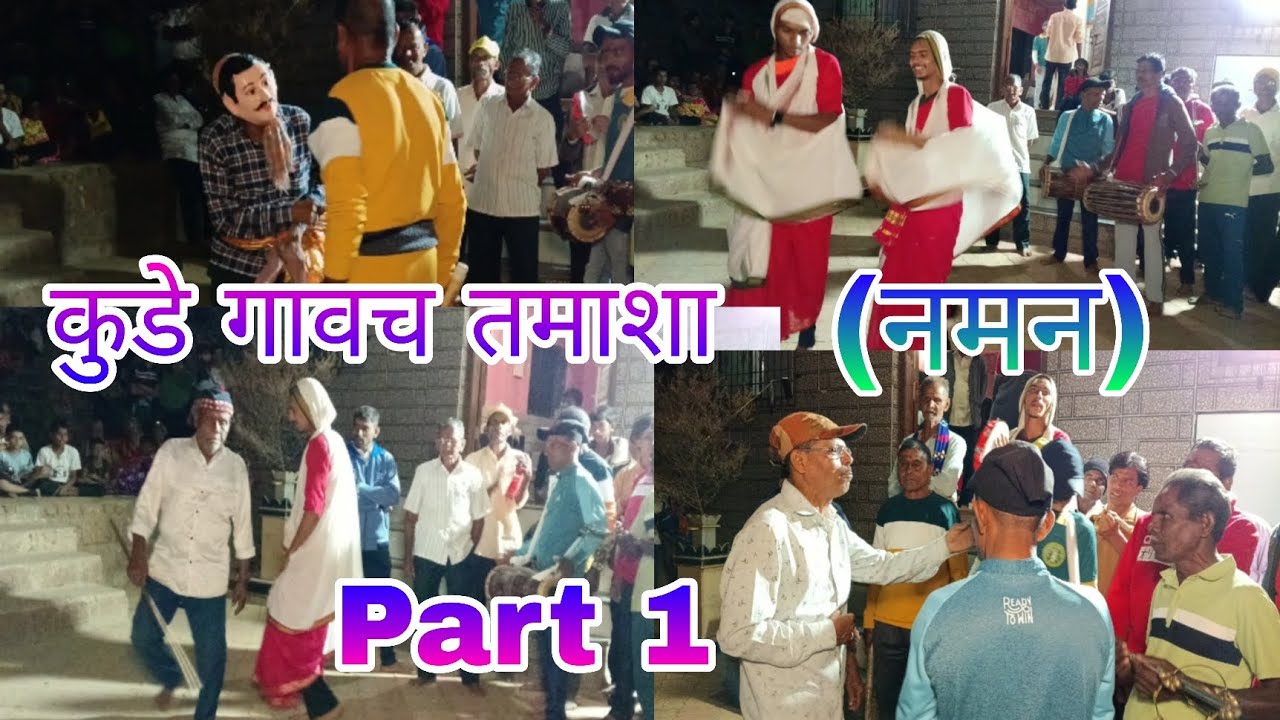 कोकणातील बहुरंगी तमाशा (नमन) | Kokanche khel Naman shimga | Part 1| #kokan #viral #shimga 