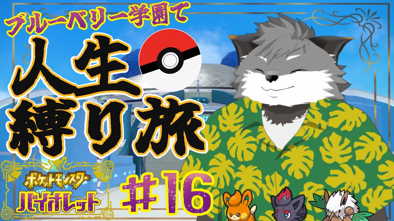 ギンギツネの人生縛り旅 in ブルーベリー学園#16【 津久井ランテ / ケモノVtuber / ポケットモンスターバイオレット 】