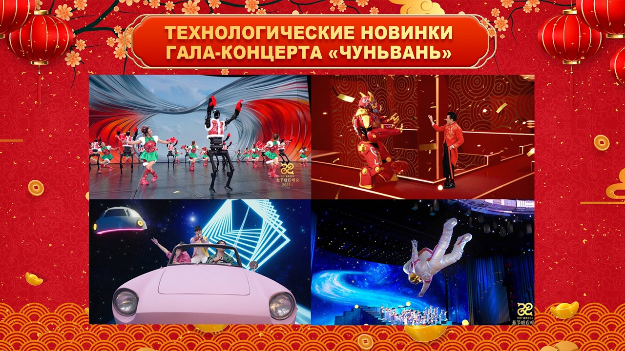 Технологические новинки Гала-концерта &laquo;Чуньвань&raquo;