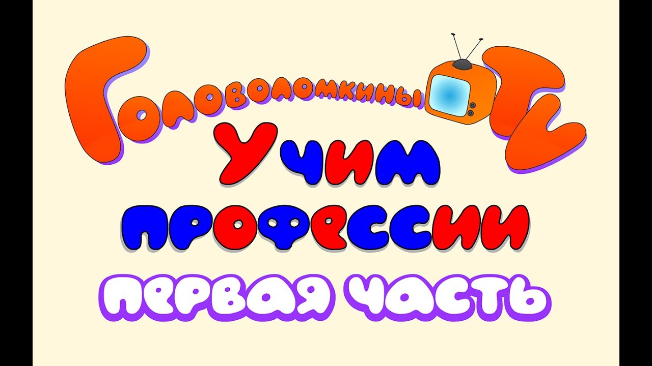 Карточки Домана. Учим профессии. Первая часть