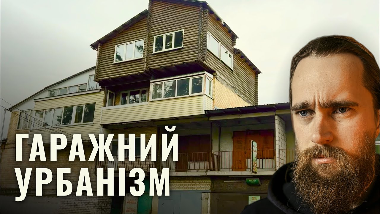 Гаражі квартири. Що не так з гаражами?