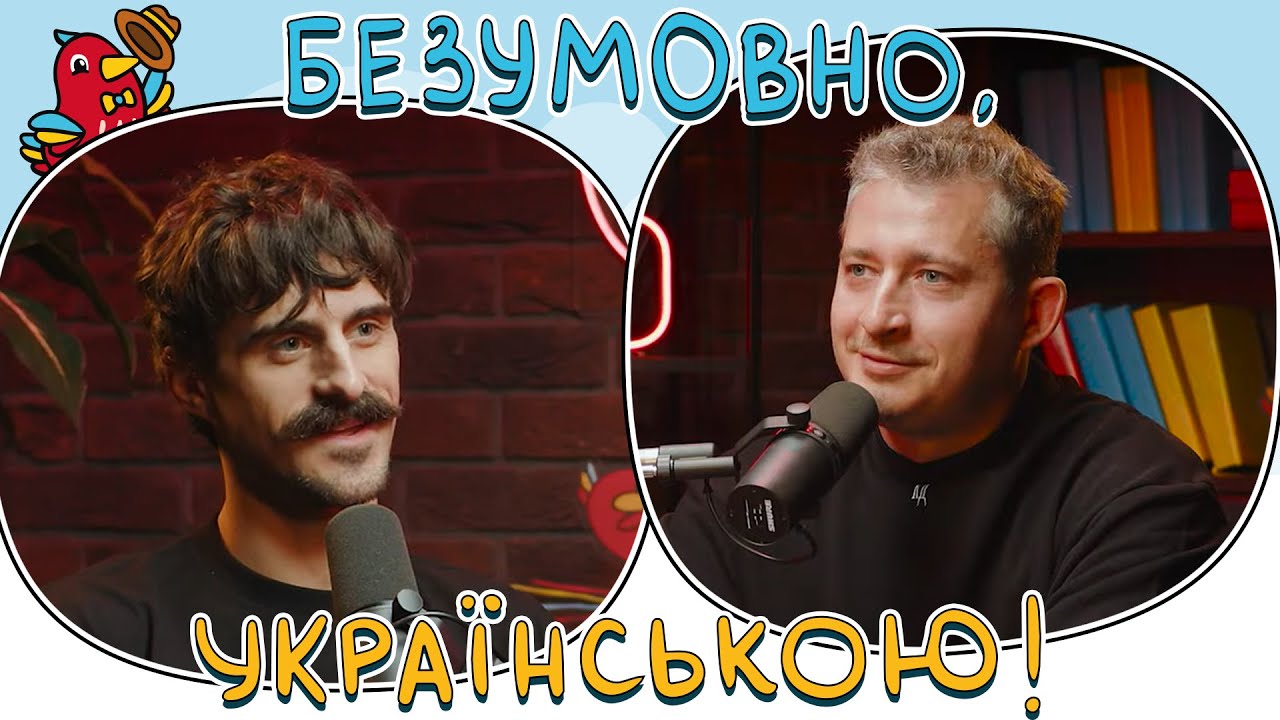 Культурний десант і мова перемоги | Коля Сєрга та Мурафа | БЕЗУМОВНО, УКРАЇНСЬКОЮ #6 | ПУМБ