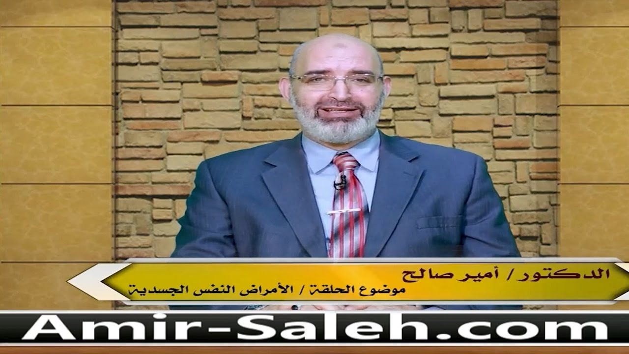 الأمراض النفس جسدية أو الوهم المرضي | الدكتور أمير صالح | الطب الآمن