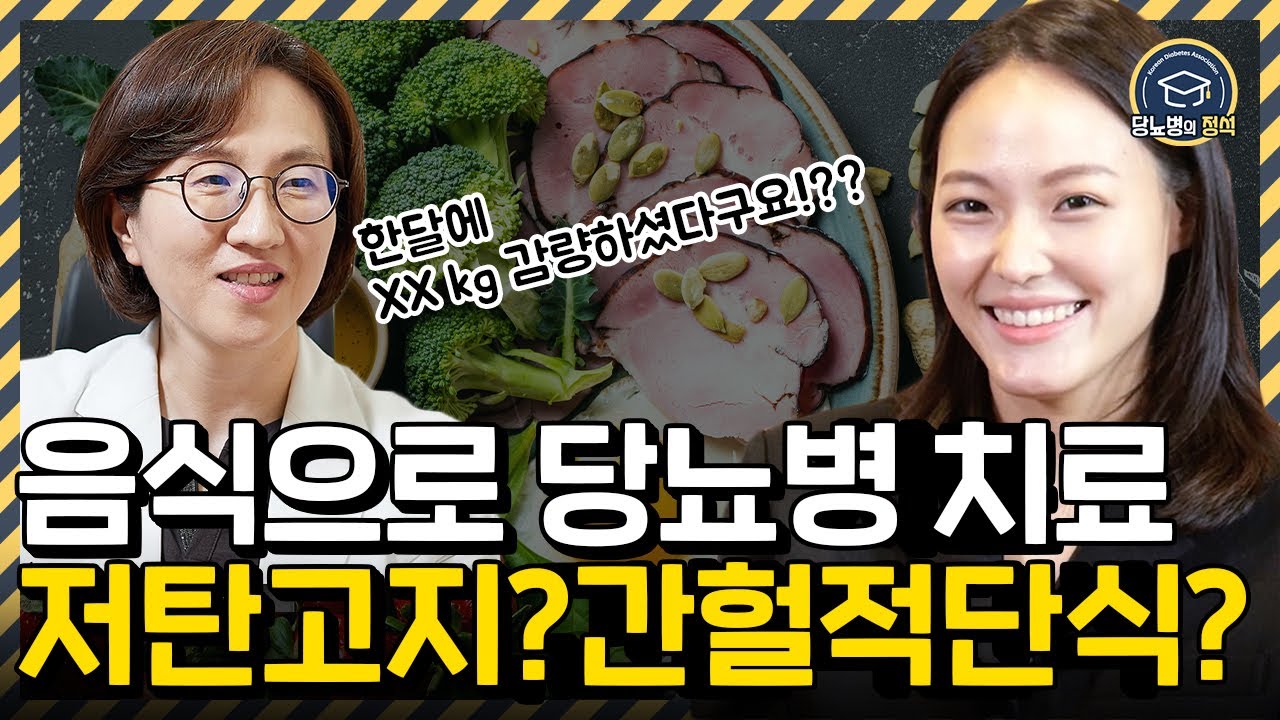 음식으로 당뇨병 치료하기 (feat. 저탄고지, 간헐적단식, 시간제한 다이어트) | 당뇨병의 정석 | 대한당뇨병학회