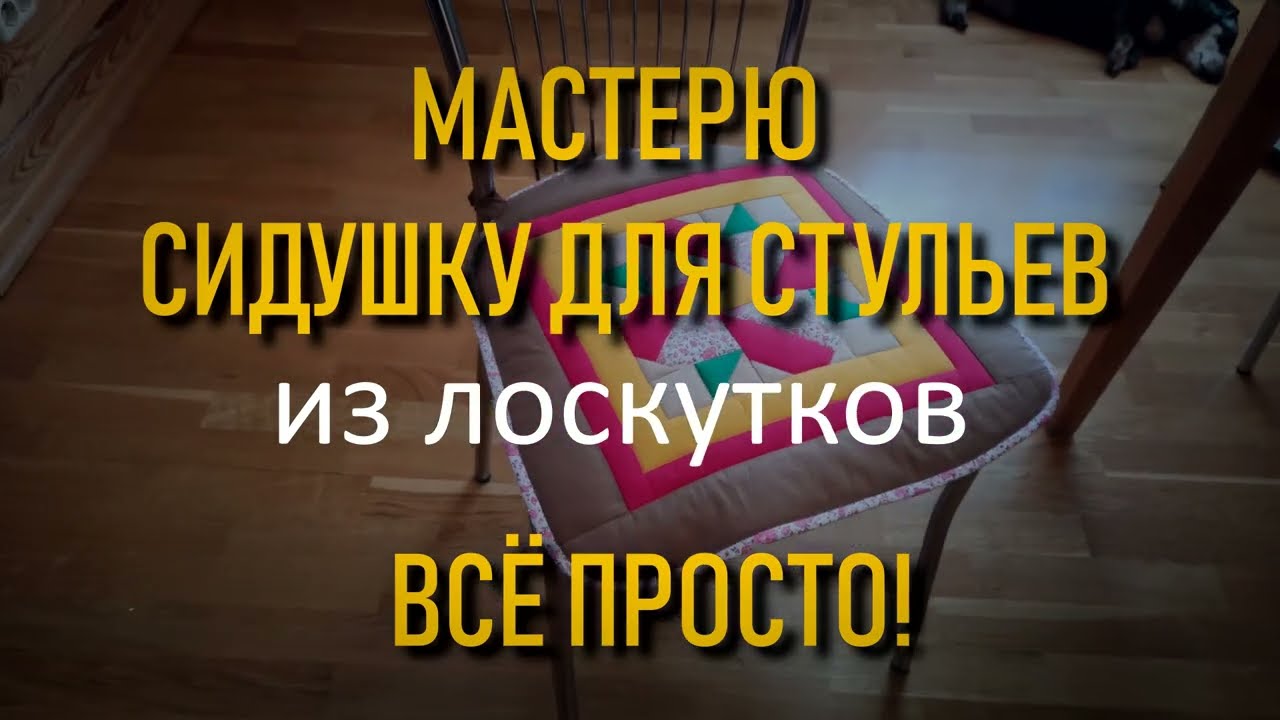 Мастерю яркую и нарядную сидушку на кухонные стулья