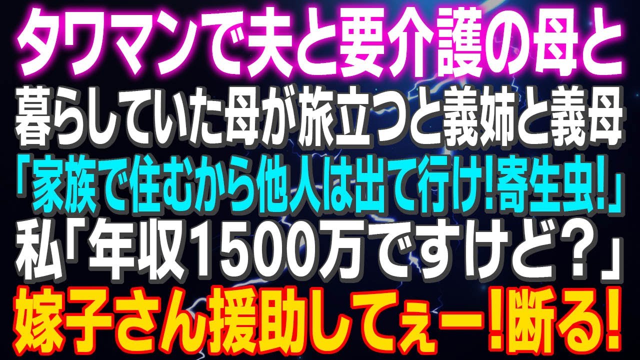 【スカッとする話】タワマンで夫と要介護の母の暮らしていた 母が旅立つと義姉と義母「家族で住むから他人は出て行け！寄生虫！」年収1500万ですけど？⇒嫁子さん援助してぇ【修羅場】