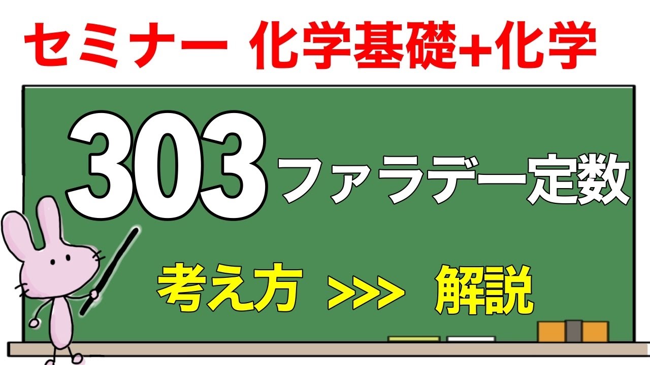 【セミナー化学基礎+化学　解説】発展問題303 「ファラデー定数」