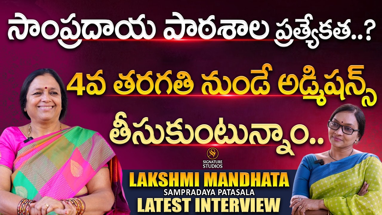 4వ తరగతి నుండే అడ్మిషన్స్ | Sampradaya Patasala for Girls | Journalist Anjali |@Signature Studios