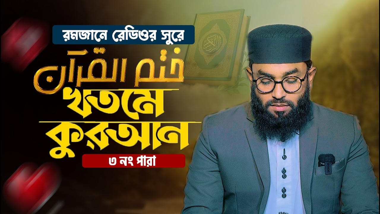 🔴 LIVE | খতমে কোরআন ৪র্থ পারা