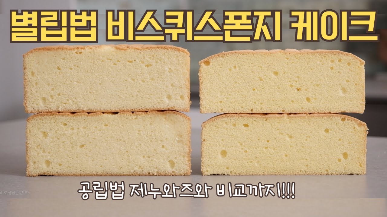 별립법 스폰지케이크 만들기의 바이블이 되길 바라며 [제누와즈와의 비교 포함]