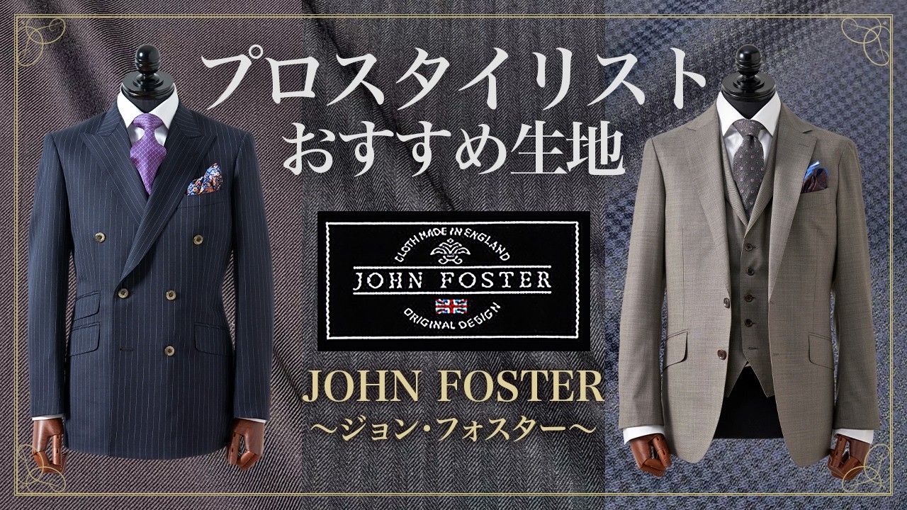 【英・伊いいとこどり】おすすめ生地ブランド紹介～ジョン・フォスター JOHN FOSTER