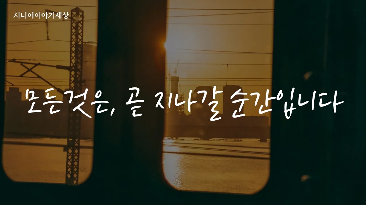 모든것은, 지나갈 순간입니다