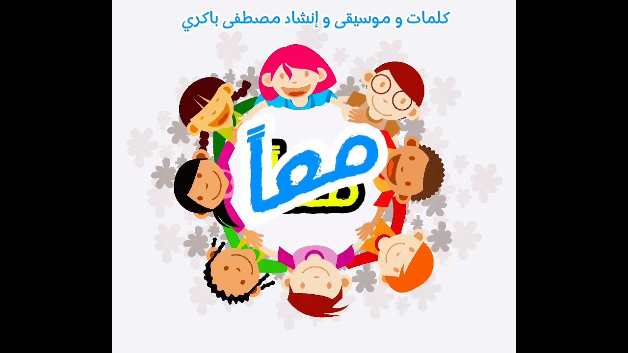 نشيد عن التعاون بعنوان معا