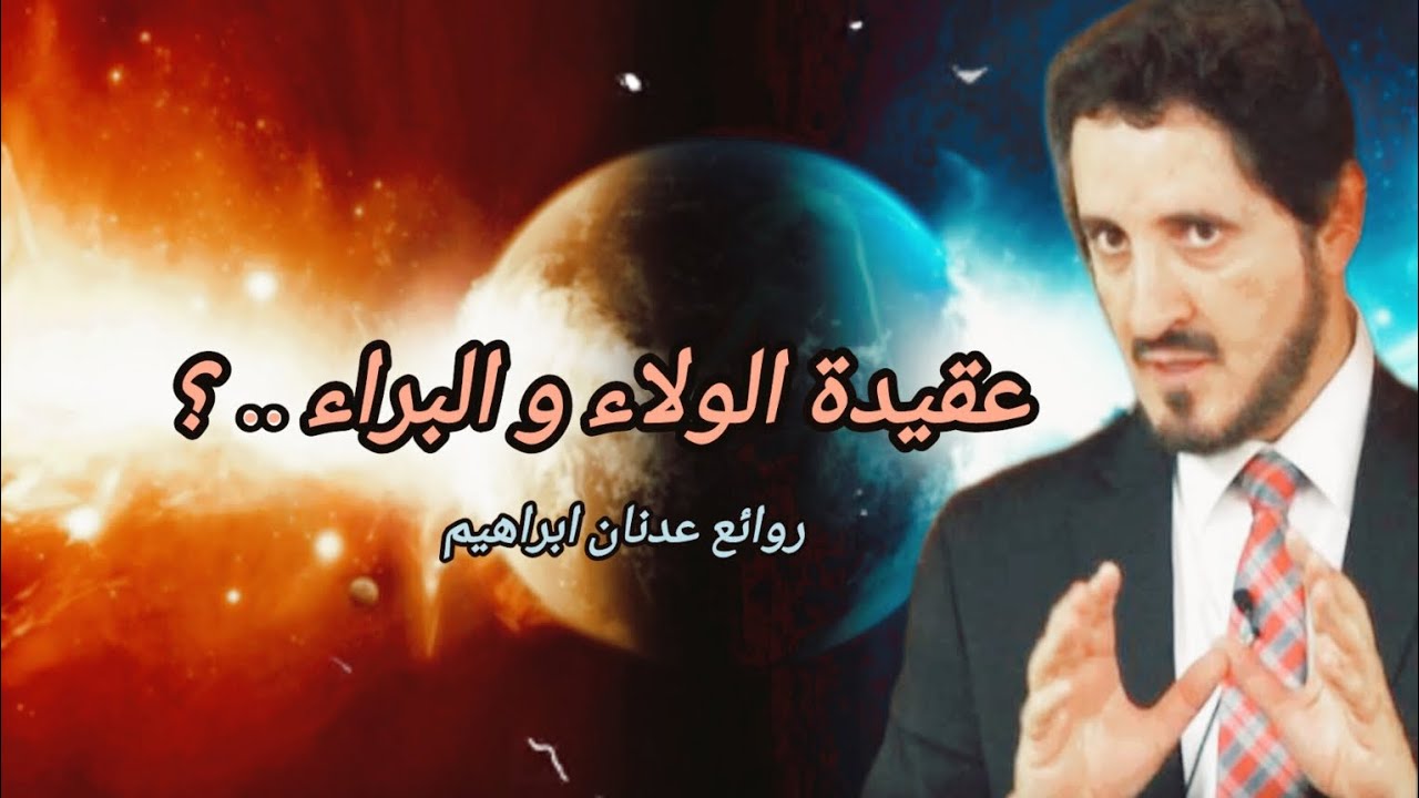 كيف نتعامل مع غير المسلمين ( الولاء و البراء ) .. ؟ || روائع المفكر الإسلامي عدنان ابراهيم