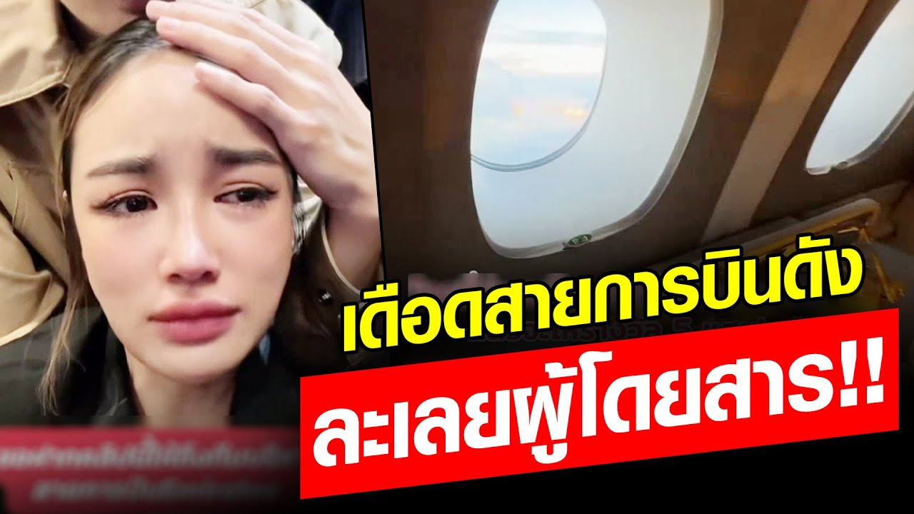 ร่ำไห้แทบขาดใจ ‘กระแต’ ซัดสายการบินดัง นั่งเฟิร์สคลาส แต่กลับละเลยผู้โดยสาร : Khaosod - ข่าวสด