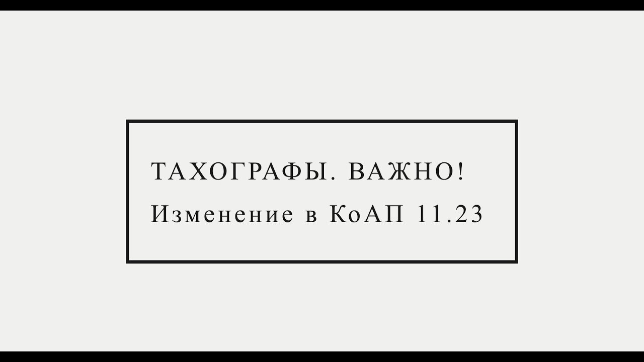 Тахографы с 1 ноября!