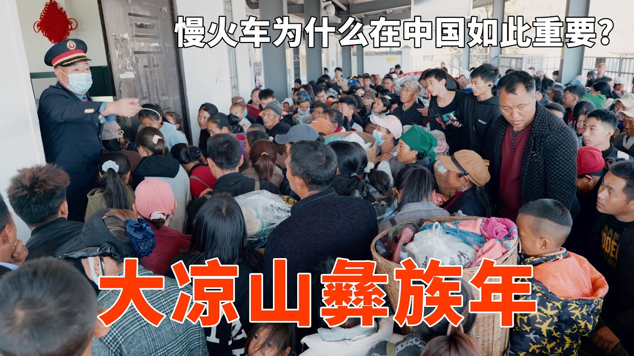 中國最擁擠的火車，大涼山百姓“免費”搭，彜族人搭火車拜年大開眼界EP3丨 Villagers Take Most Crowded Train to Pay New Year's greetings🇨🇳