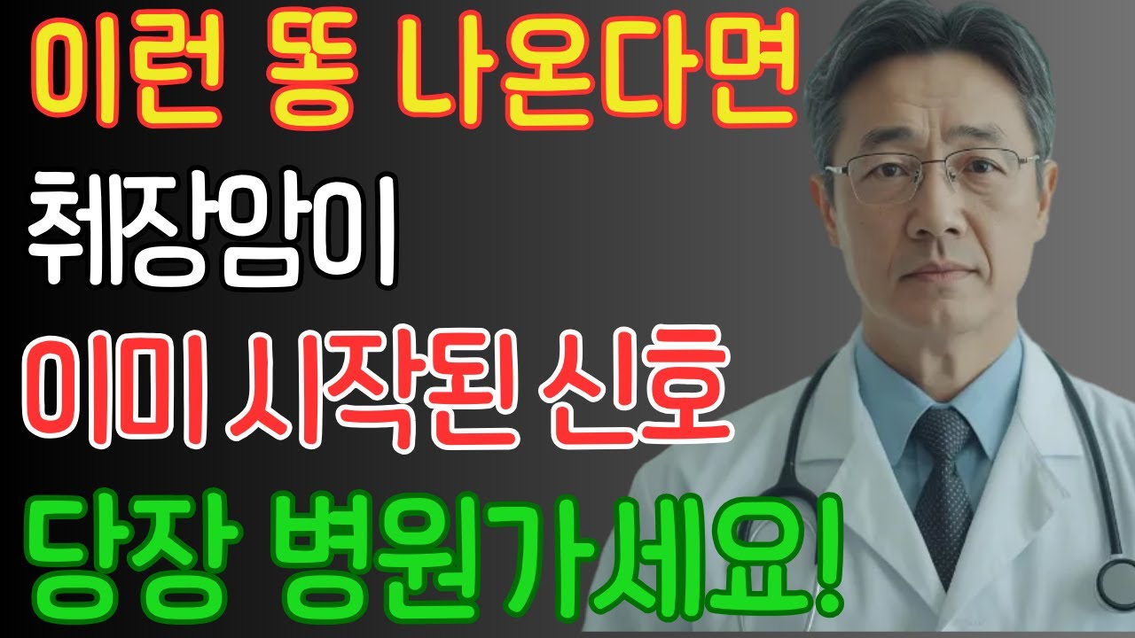 췌장암 초기 신호는 변기에 있습니다! 의사들이 꼭 보라고 말하는 똥색깔 5가지 물 내리기전 3초만 보세요 _ 노년건강 _ 노년의 지혜 _ 남성 건강 _ 오디오북