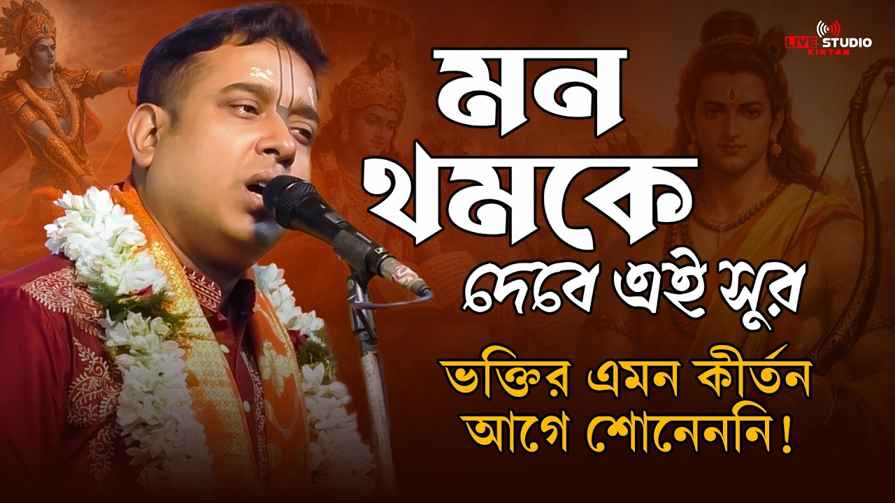 মন থমকে যাবে এই সুরে | সুরজিৎ বসুর ভক্তিমূলক কীর্তন