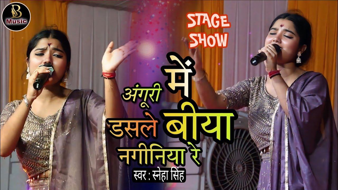 अंगूरी में डंसले बिया नगीनिया |  सुपरहिट स्टेज शो | Best Stage Show Video |Sneha Singh  ! 