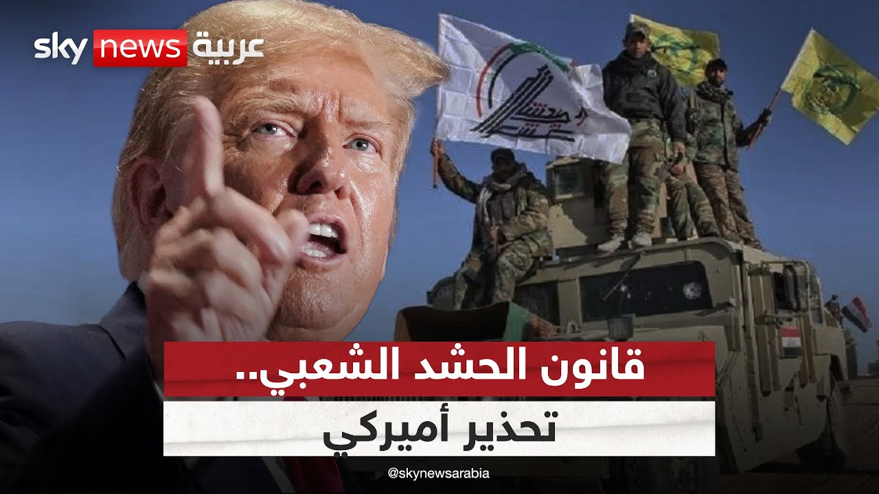 قانون الحشد الشعبي.. خطوة نحو تكريس نفوذ إيران في العراق؟ | #ستوديو_وان_مع_فضيلة