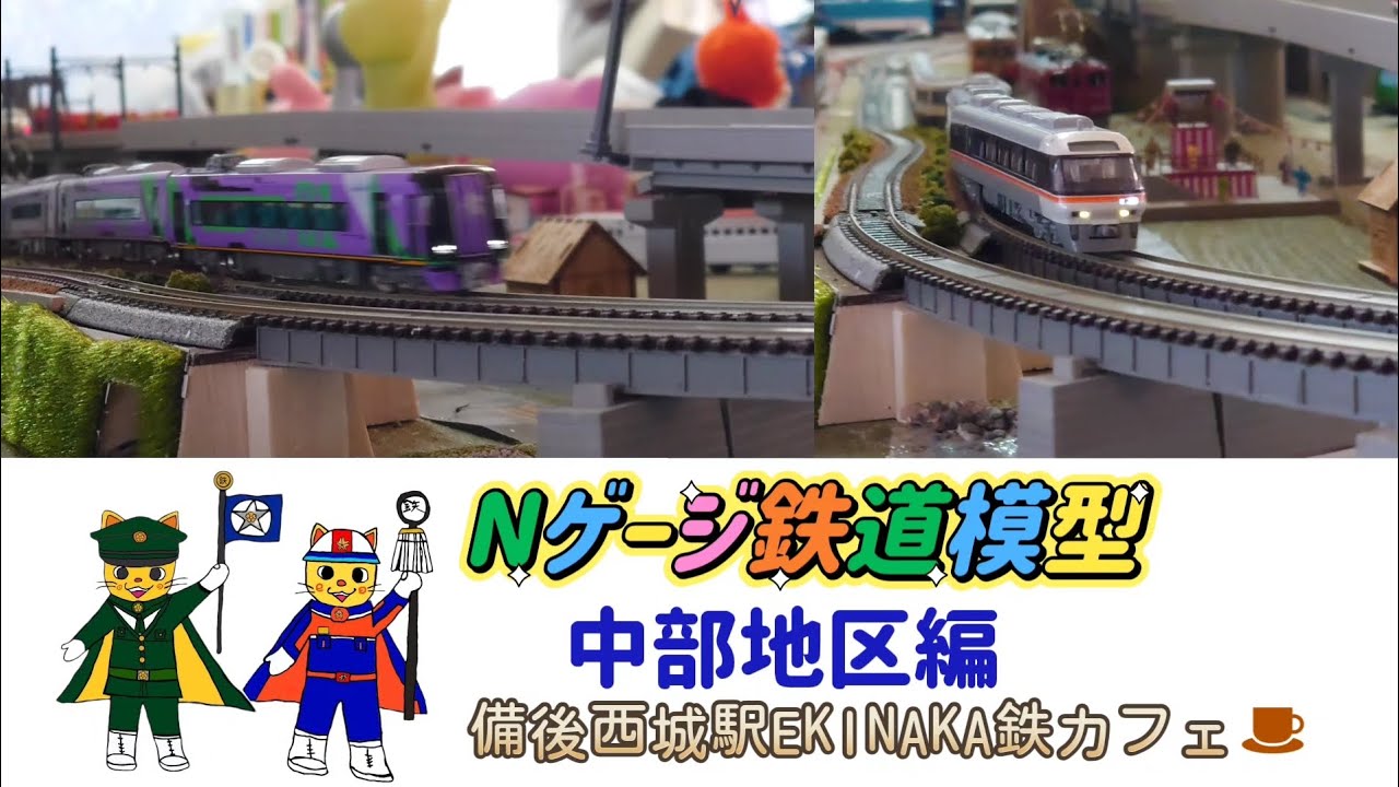 Nゲージ鉄道模型 東海エリア編 備後西城駅EKINAKA鉄カフェ