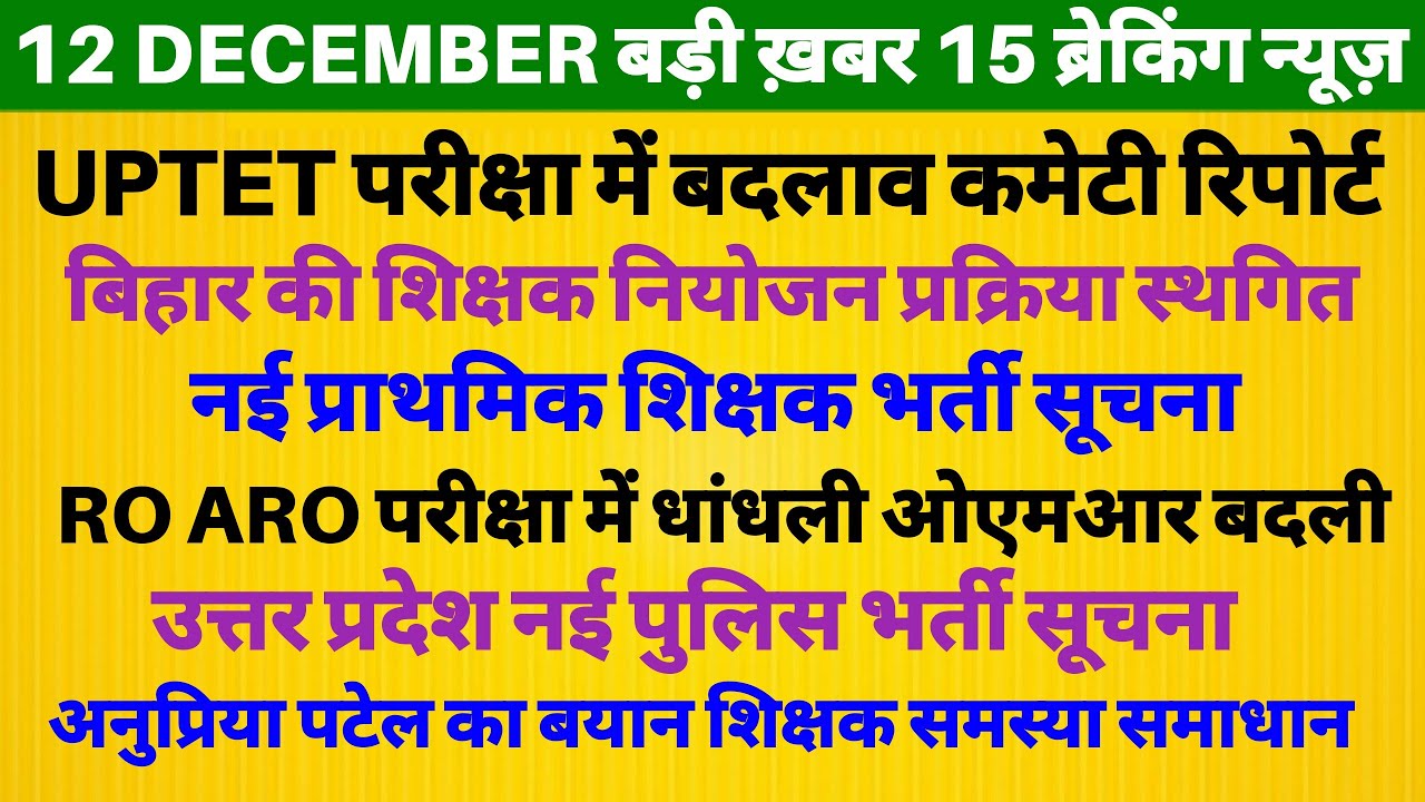 UPTET EXAM UP SHIKSHAK BHARTI Bihar news RO ARO Police Vacancy UP Chunav 2022