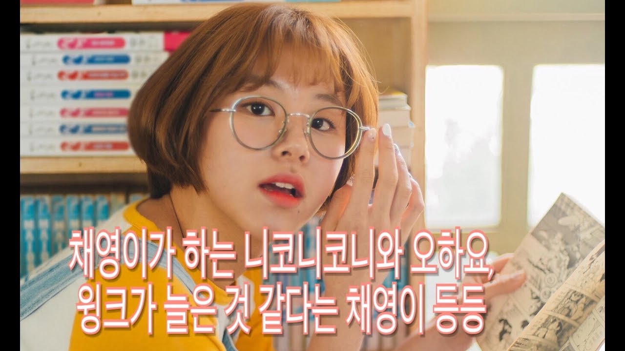[TWICE.트와이스] 채영이가 하는 니코니코니와 오하요/윙크가 늘은것같다는 채영이/어려보인다는 말을 들은 채영이/ 나비를 표현하는 채영이