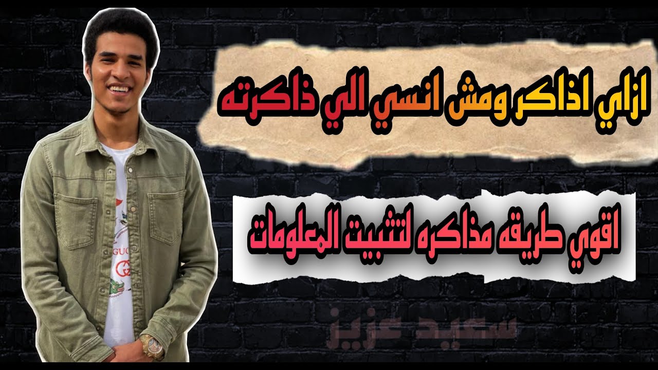 حل مشكله النسيان بعد المذاكره|| افضل طريقه لتثبيت المعلومات بعد المذاكره | سعيد عزيز