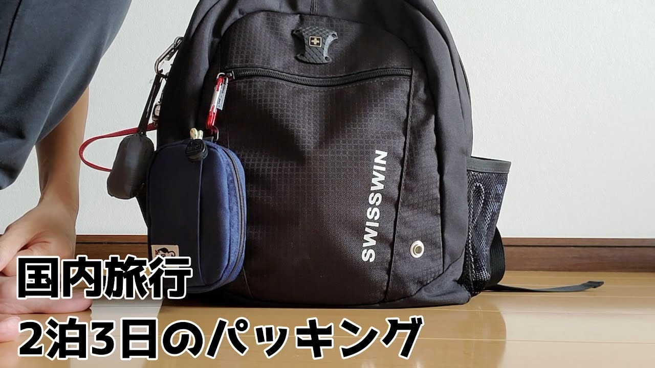 荷物を最小限に抑える国内旅行2泊3日のパッキング