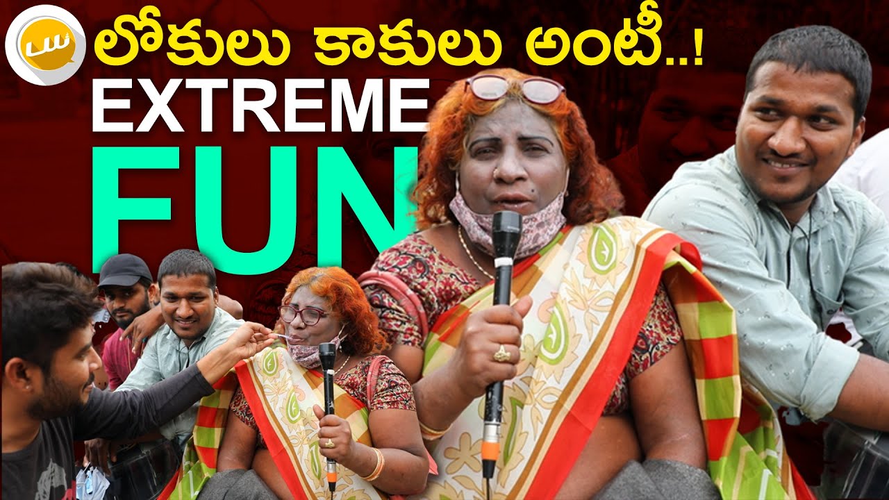లోకులు కాకులు అంటీ Extreme Fun || Ur wish! Hyderabad