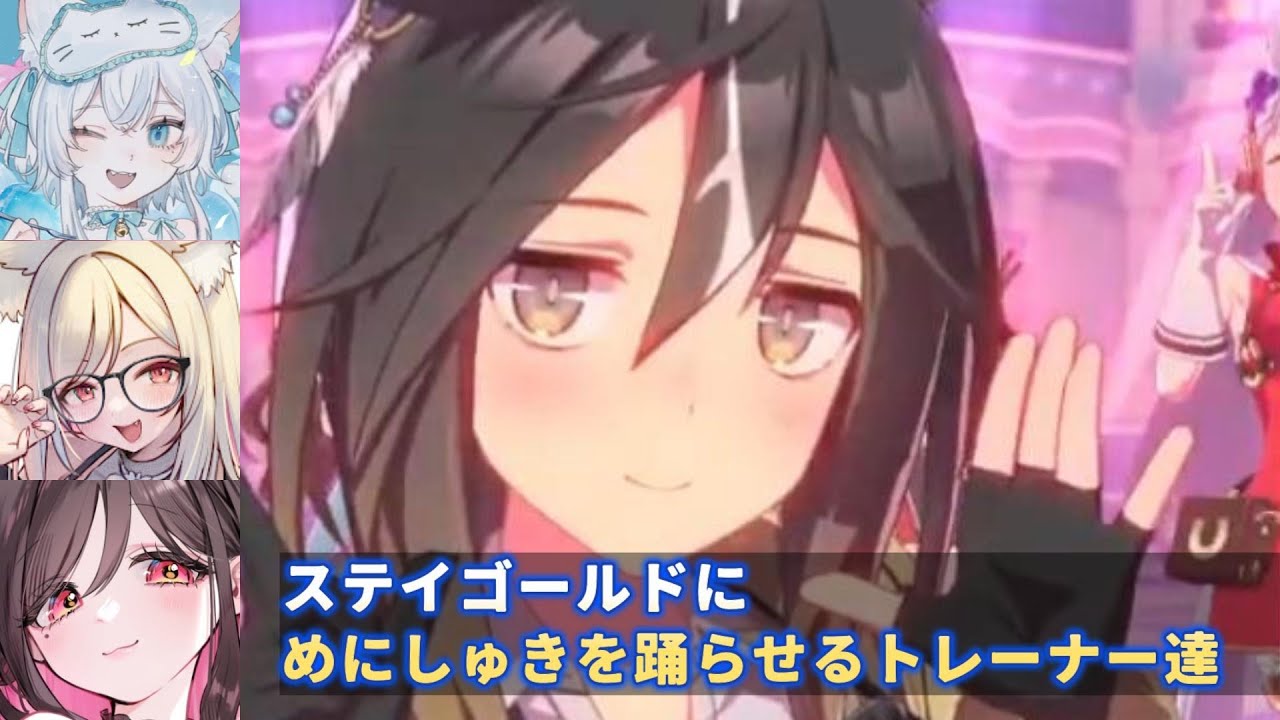 【ウマ娘】ステイゴールドにめにしゅきを躍らせるトレーナー達！【一絲るい/一ツ橋もなか/伊縁こしょん】