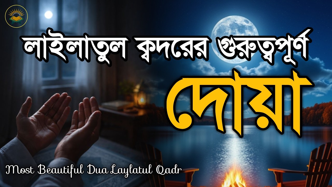 লাইলাতুল কদরের দোয়া ও আমল । Beautiful Dua for Laylatul Qadr