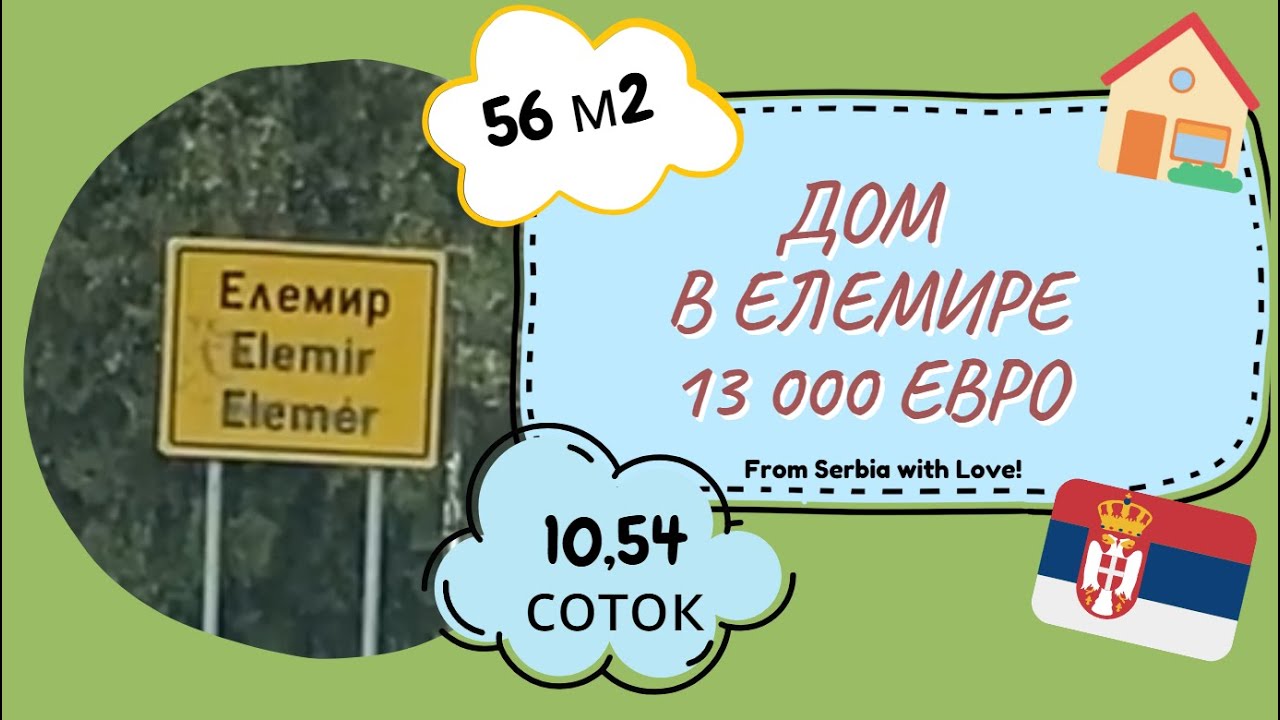 🏠💶 Дом в Сербии за 13 000 €: Это вообще возможно?
