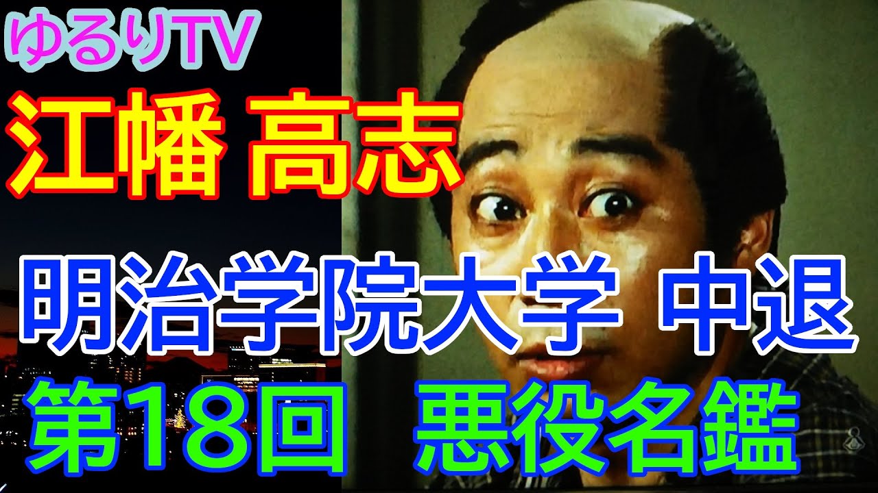 時代劇　悪役名鑑　第１８回　江幡高志　明治学院大学　経済学部中退　悪役俳優業界　小悪党派筆頭　小悪党の代名詞