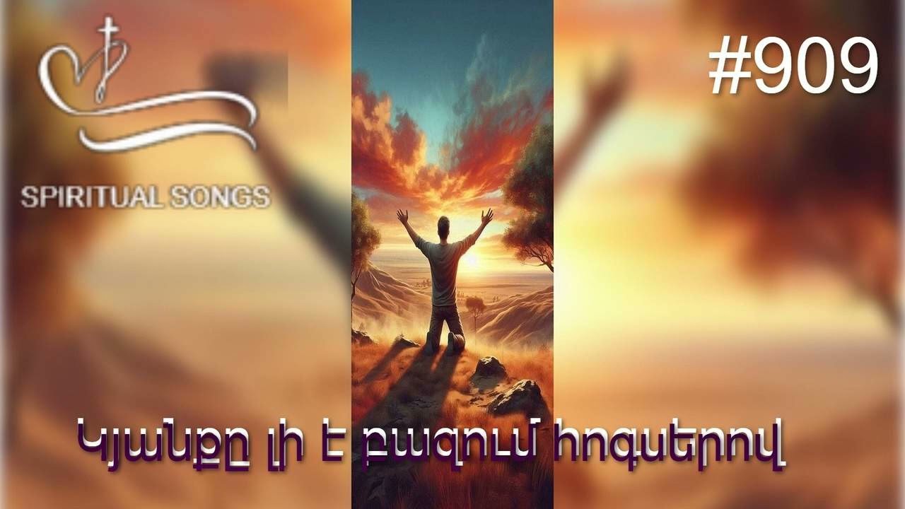 Կյանքը լի է բազում հոգսերով : Kyanq@ li e bazum hogserov  #909 SPIRITUAL SONGS