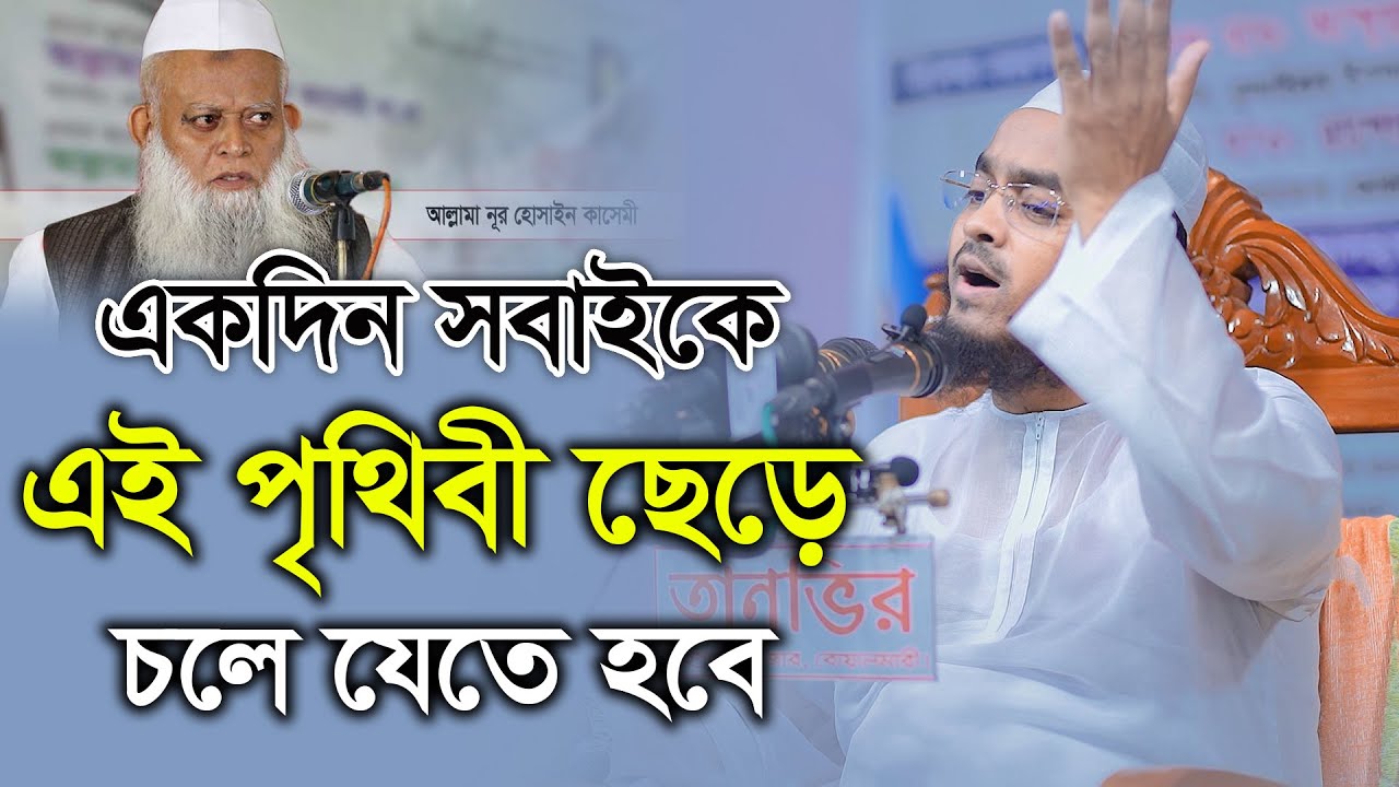 একদিন সবাইকে এই পৃথিবী ছেড়ে চলে যেতে হবে || হাফিজুর রহমান সিদ্দিকী কুয়াকাটা