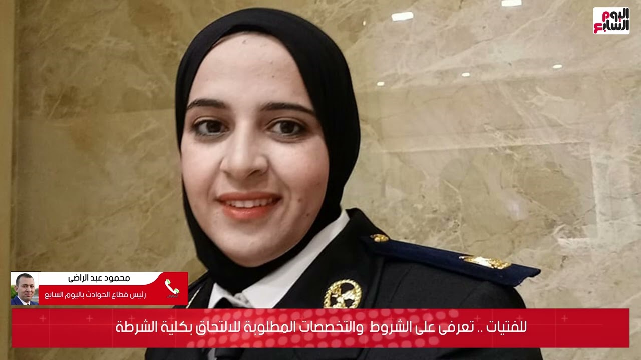 للفتيات .. تعرفى على الشروط والتخصصات المطلوبة للالتحاق بكلية الشرطة