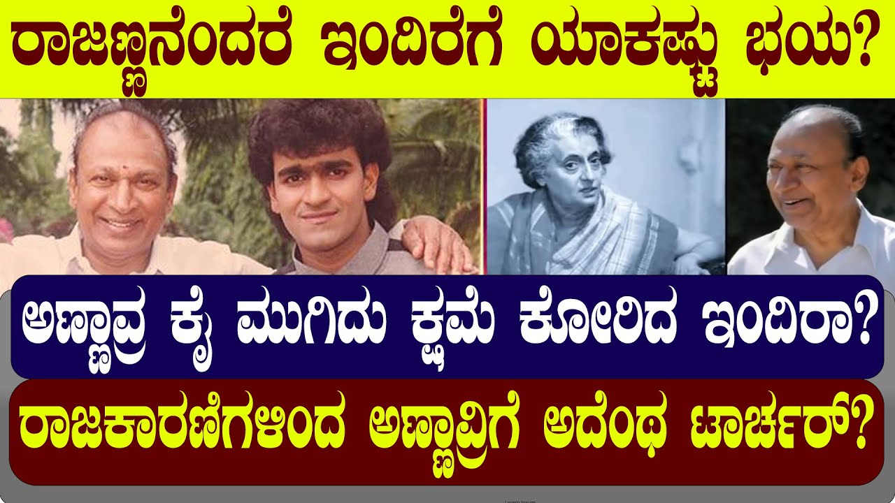 ರಾಜಣ್ಣನೆಂದರೆ ಇಂದಿರೆಗೆ ಯಾಕಷ್ಟು ಭಯ?‌ ಅಣ್ಣಾವ್ರ ಕೈ ಮುಗಿದು ಕ್ಷಮೆ ಕೋರಿದ ಇಂದಿರಾ? | NAMMA NAMBIKE |