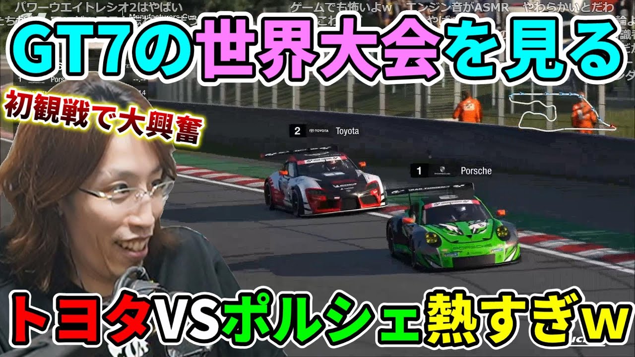 【GTワールドシリーズ 2022】GT7の世界大会を初観戦し大興奮するSHAKA【2022/11/27】
