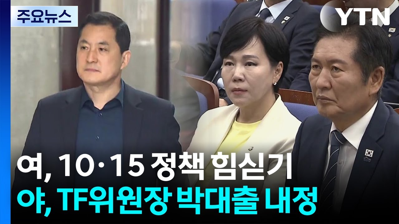 여, 10&middot;15 정책 힘싣기...야, TF위원장에 4선 박대출 내정 / YTN