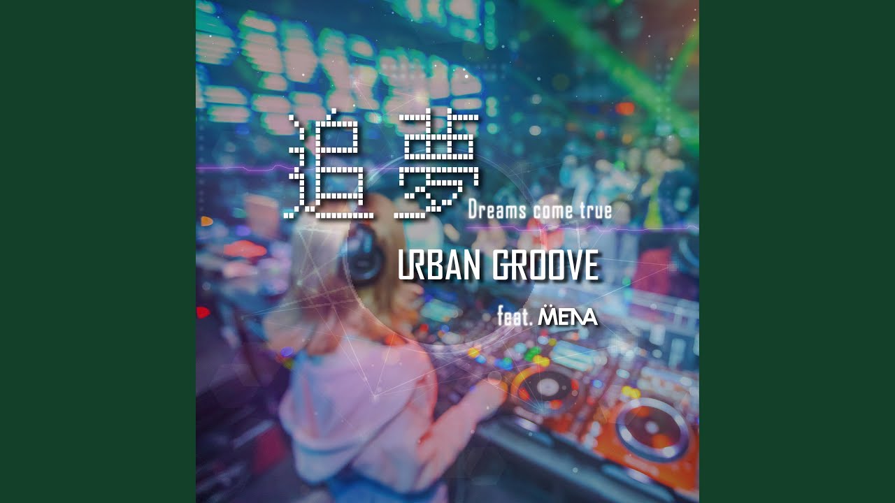 追夢 (feat. DJ Mena)