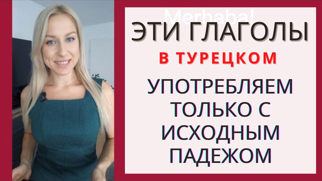 Эти ГЛАГОЛЫ в ТУРЕЦКОМ употребляем ТОЛЬКО С ИСХОДНЫМ ПАДЕЖОМ! Исходный падеж в турецком. Глаголы