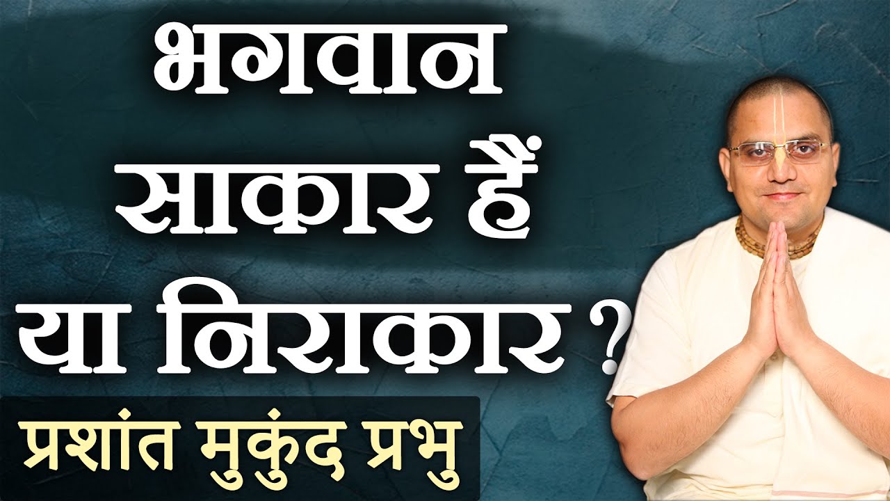 Does God have a form? Or, is God formless? (HINDI) Prashant Mukund Prabhu