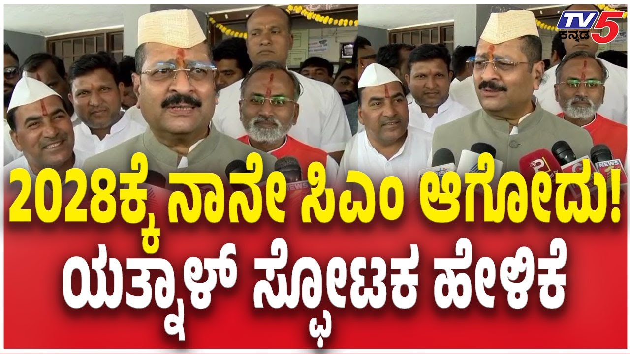 Basanagouda Yatnal said I will be Chief Minister in 2028 | ನಾನೇ ಸಿಎಂ ಆಗೋದು! ಯತ್ನಾಳ್​​ ಸ್ಫೋಟಕ ಹೇಳಿಕೆ