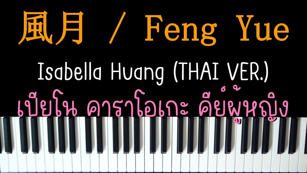 风月 (Feng Yue) สายลมจันทรา - Isabelle Huang (THAI VER.) | (เปียโน คาราโอเกะ คีย์ผู้หญิง)